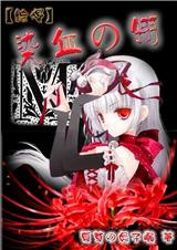 (综漫)染血翎