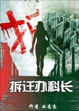 拆迁办科长