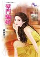 豪门骗婚