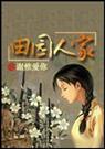 田园人家