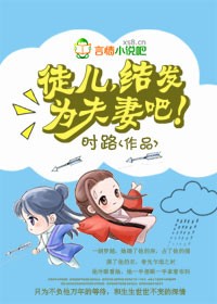 徒儿,结发为夫妻吧！