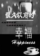很久以前的幸福