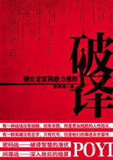 深入敌后的暗算破译