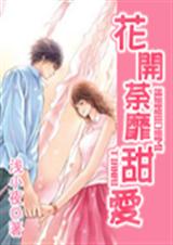 花开荼靡甜爱