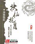 挟仙抱月