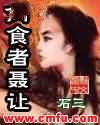 肉食者聂让