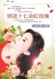 别送十七朵红玫瑰