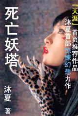 死亡妖塔