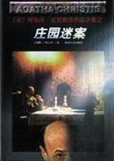 庄园迷案