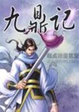 九鼎记 上