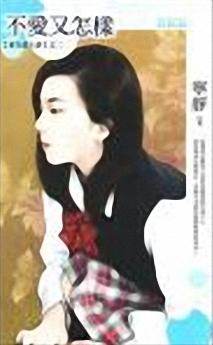 不爱又怎样