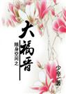 随身空间之大福晋