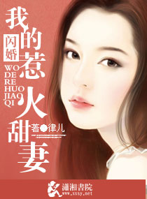 闪婚我的纯爱甜妻