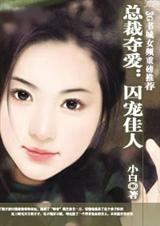 总裁夺爱囚宠佳人