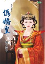 伪娇皇