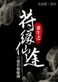 重生之符缘仙途