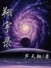 翔宇录