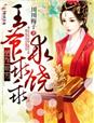 胡作妃为,王爷乖乖求饶！