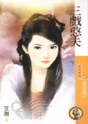 三戏憨夫