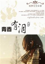青春有泪