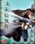 隋末仙侠传