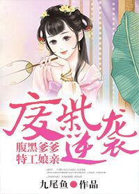 废材逆袭：腹黑爹爹特工娘