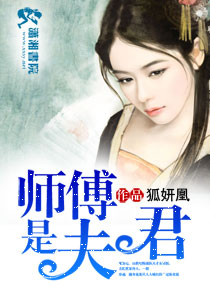 师傅是夫君