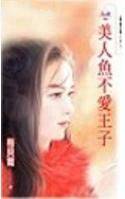 美人鱼不爱王子
