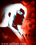 惊鸿烈焰刀