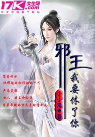 邪王,我要休了你