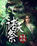 诸天祭