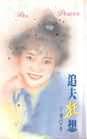 追夫狂想