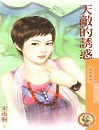 天敌的诱惑