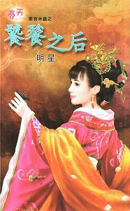 饕餮之后