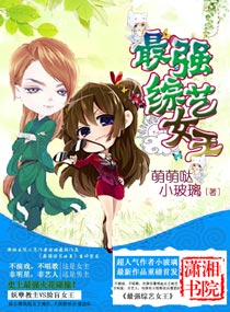 最强综艺女王