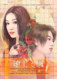 绅士之风