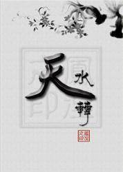 天水转
