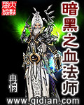 暗黑之血法师