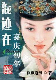 混迹在嘉庆初年