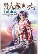 异人傲世录5-土城鏖战