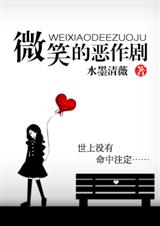 微笑的恶作剧