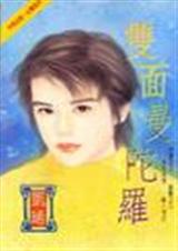 双面曼陀罗