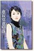 愈寂寞愈堕落