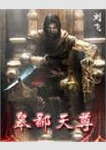 卑鄙天尊