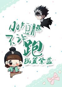 小短腿不许跑