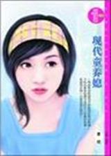 现代童养媳