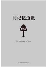 向记忆道歉