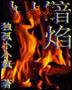 暗焰
