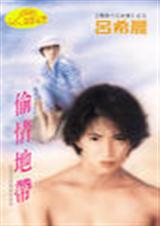偷情地带
