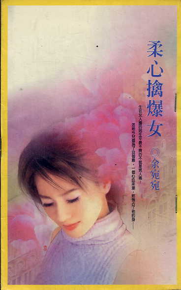 柔心擒爆女